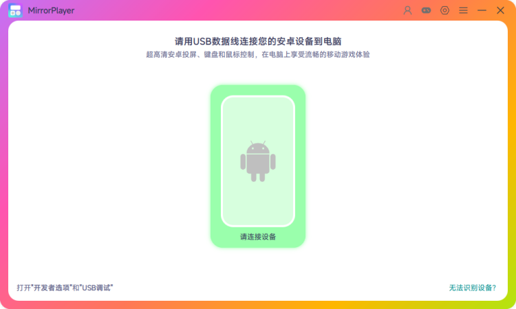 MirrorPlayer主界面设备列表示意