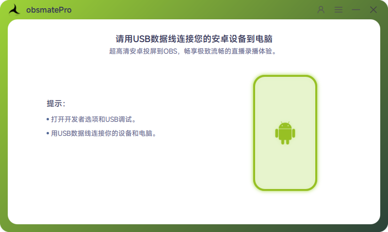obsmatePro安装完成启功软件示意