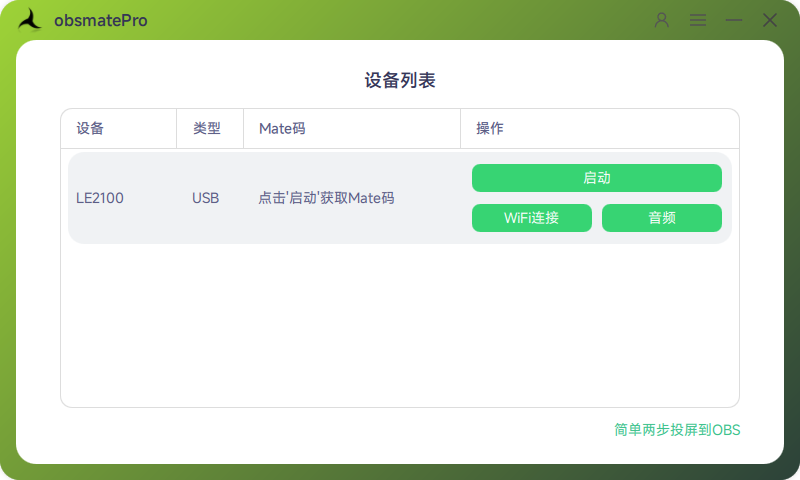 obsmatePro主界面设备列表示意