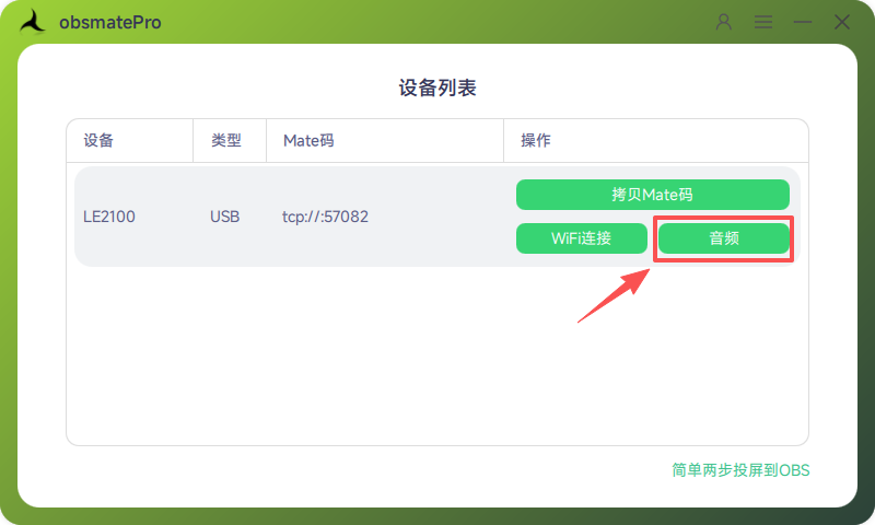 obsmatePro音频传输入口示意