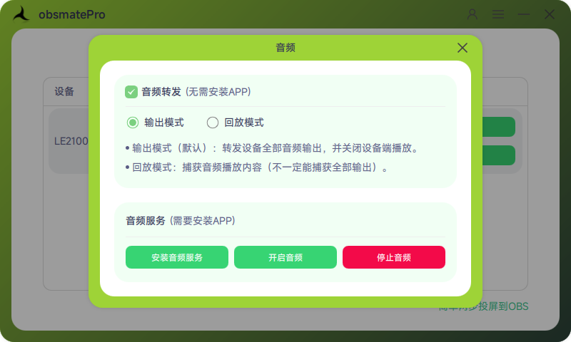 obsmatePro音频弹窗示意