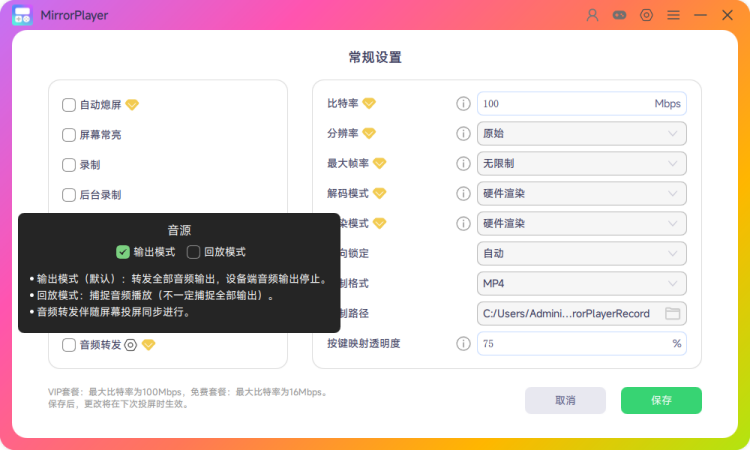 MirrorPlayer设置界面，音频转发示意