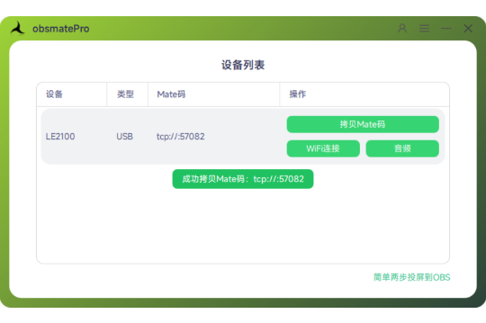 obsmatePro 启动后拷贝Mate码示意