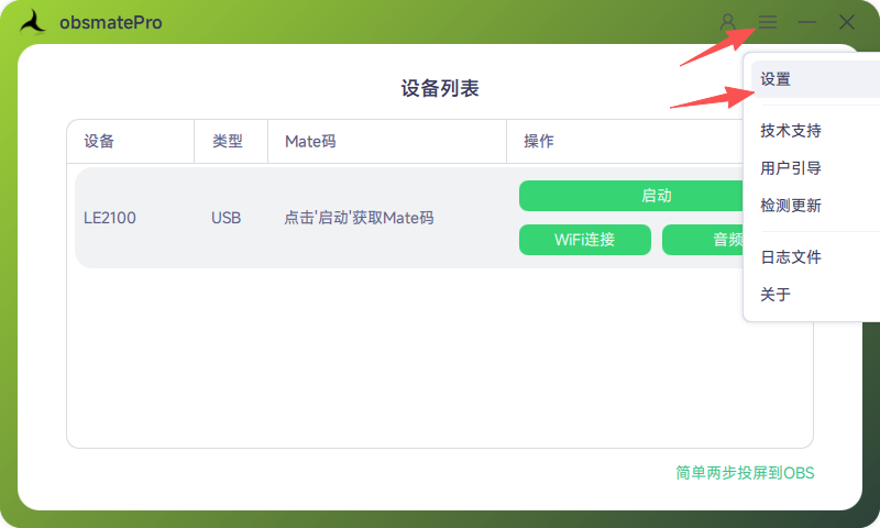 obsmatePro设置入口示意