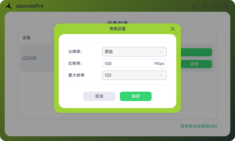 obsmatePro设置示意
