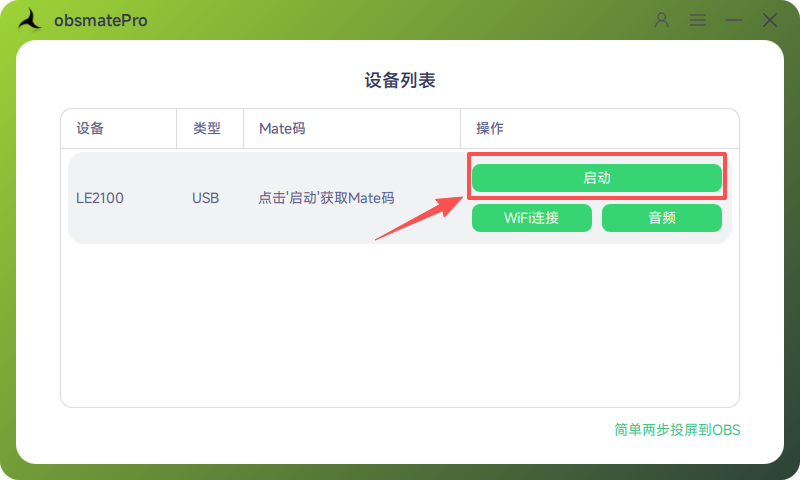 obsmatePro启动服务示意
