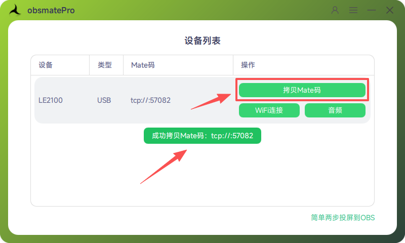 obsmatePro拷贝Mate码示意